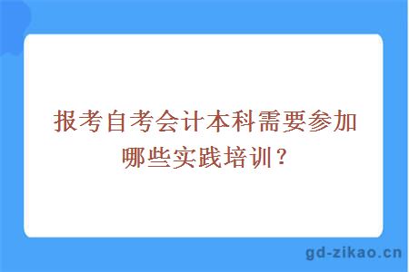 报考自考会计本科需要参加哪些实践培训？