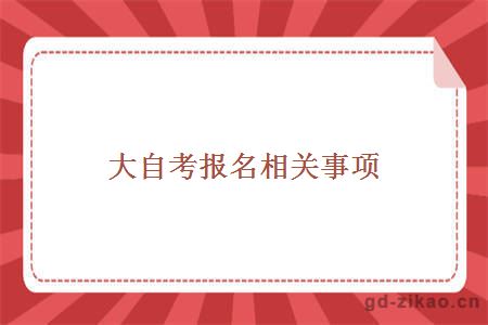 大自考报名相关事项