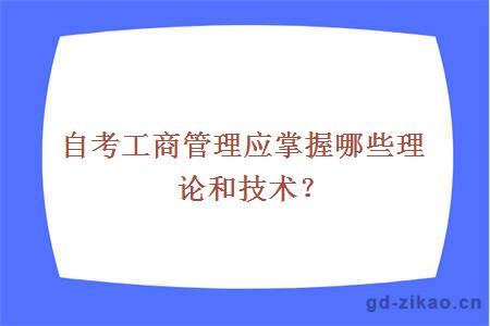 自考工商管理应掌握哪些理论和技术？