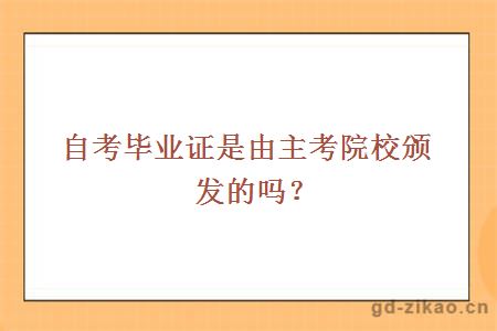 自考毕业证是由主考院校颁发的吗？