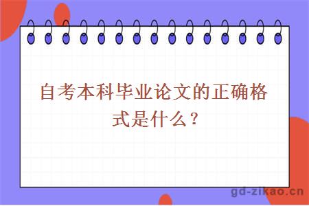 自考本科毕业论文的正确格式是什么？