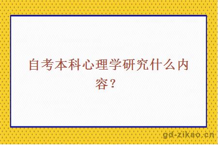 自考本科心理学研究什么内容？