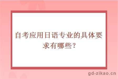 自考应用日语专业的具体要求有哪些？