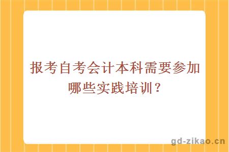 报考自考会计本科需要参加哪些实践培训？