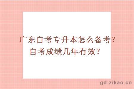 广东自考专升本怎么备考？自考成绩几年有效？