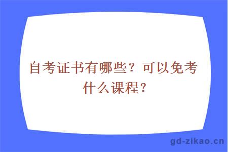 自考证书有哪些？可以免考什么课程？