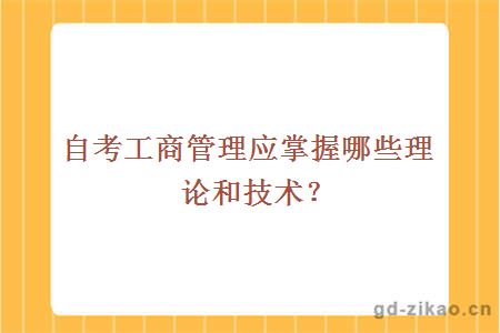 自考工商管理应掌握哪些理论和技术？