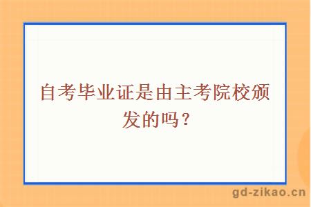 自考毕业证是由主考院校颁发的吗？