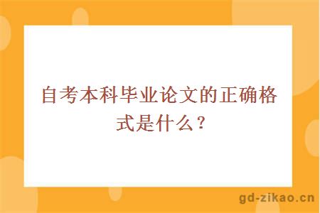 自考本科毕业论文的正确格式是什么？