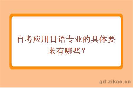 自考应用日语专业的具体要求有哪些？