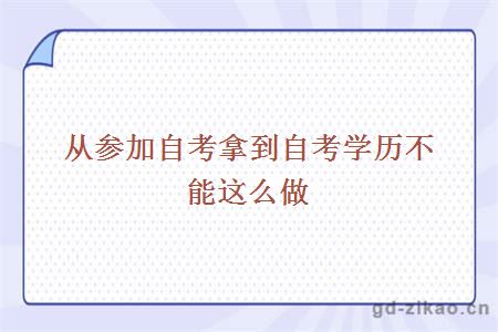 从参加自考拿到自考学历不能这么做