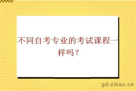 不同自考专业的考试课程一样吗？