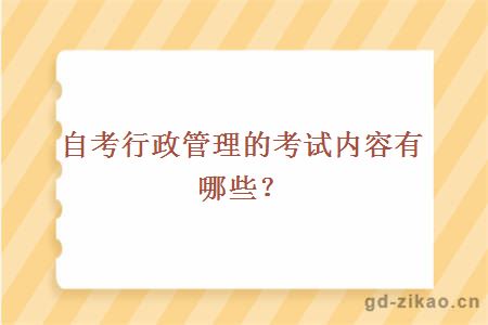 自考行政管理的考试内容有哪些？