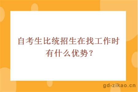 自考生比统招生在找工作时有什么优势？