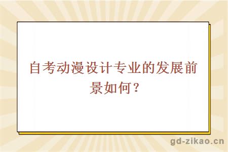 自考动漫设计专业的发展前景如何？