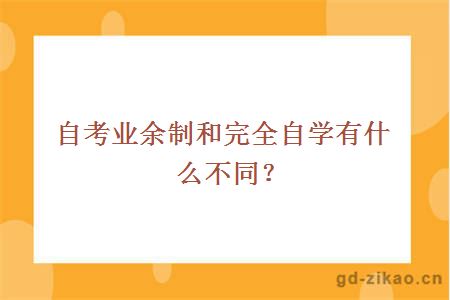 自考业余制和完全自学有什么不同？