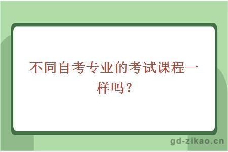 不同自考专业的考试课程一样吗？