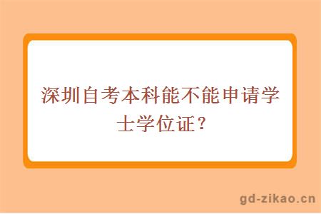 深圳自考本科能不能申请学士学位证？