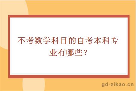 不考数学科目的自考本科专业有哪些？