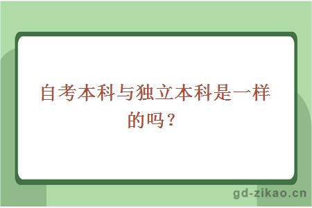 自考本科与独立本科是一样的吗？