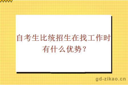 自考生比统招生在找工作时有什么优势？