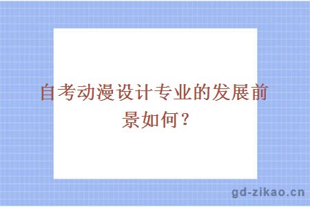 自考动漫设计专业的发展前景如何？