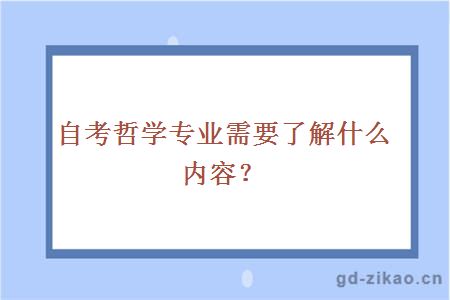 自考哲学专业需要了解什么内容？