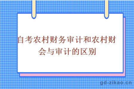 自考农村财务审计和农村财会与审计的区别