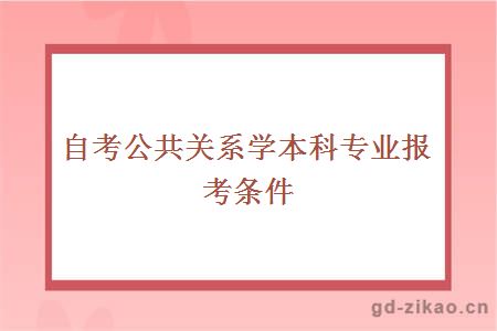 自考公共关系学本科专业报考条件