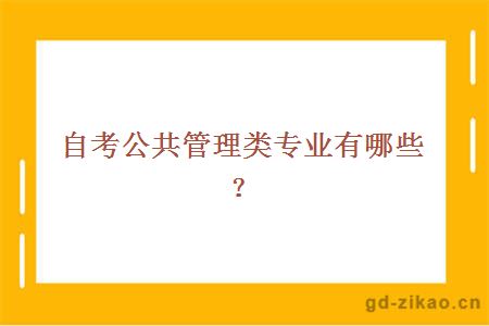 自考公共管理类专业有哪些？