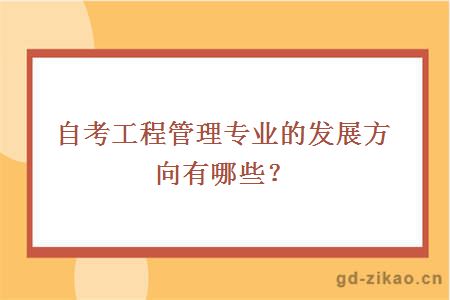 自考工程管理专业的发展方向有哪些？