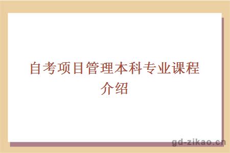 自考项目管理本科专业课程介绍