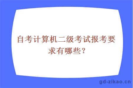 自考计算机二级考试报考要求有哪些？