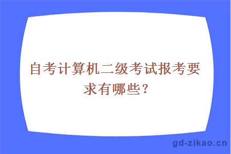 自考计算机二级考试报考要求有哪些？