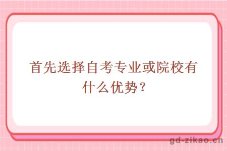 首先选择自考专业或院校有什么优势？