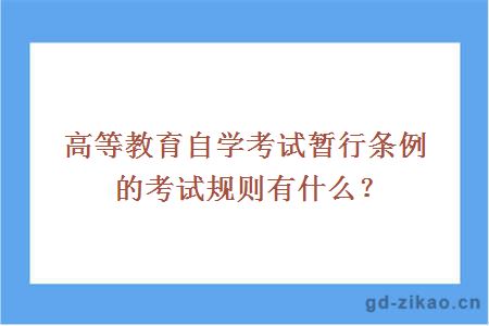 高等教育自学考试暂行条例的考试规则有什么？