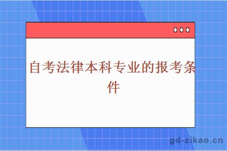 自考法律本科专业的报考条件