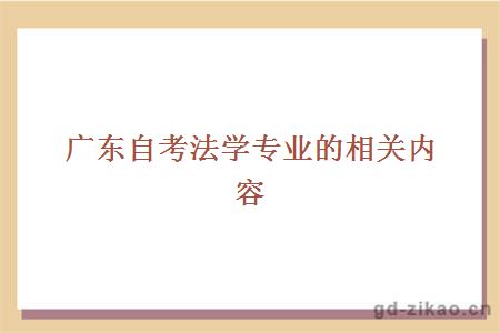 广东自考法学专业的相关内容