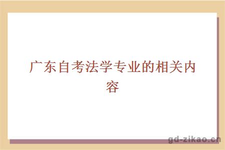 广东自考法学专业的相关内容