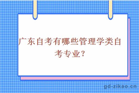 广东自考有哪些管理学类自考专业？