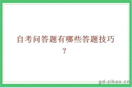 自考问答题有哪些答题技巧？