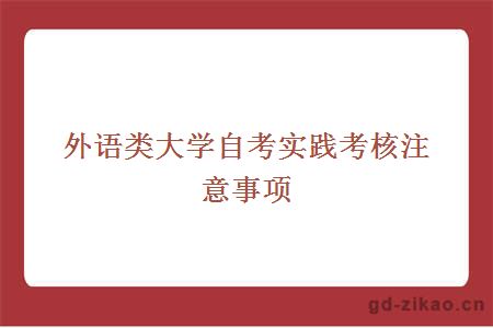 外语类大学自考实践考核注意事项