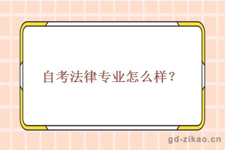 自考法律专业怎么样？