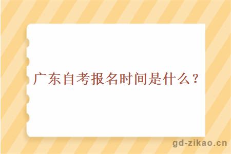 广东自考报名时间是什么时候？