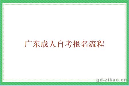 广东成人自考报名流程