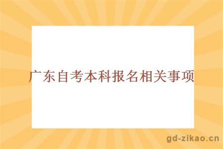 广东自考本科怎么报名？