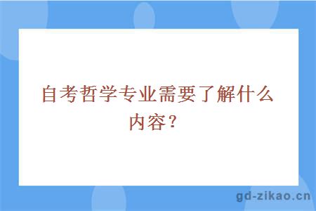 自考哲学专业需要了解什么内容？