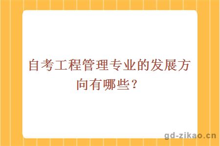 自考工程管理专业的发展方向有哪些？