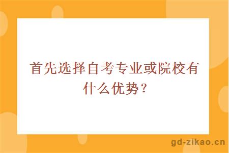 首先选择自考专业或院校有什么优势？