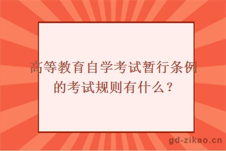 高等教育自学考试暂行条例的考试规则有什么？